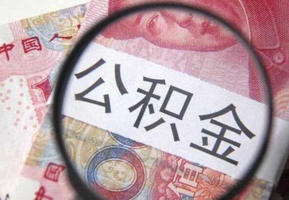 青州全款买房可以提取公积金吗（全款买房能提取公积金余额吗）