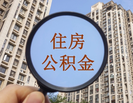 青州住房公积金为什么封存（公积金为啥是封存）